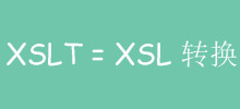 XSLT是什麼、有什麼用
