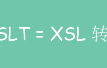 XSLT是什么以及有什么用