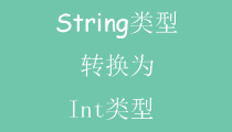 java如何把String类型转换为int类型