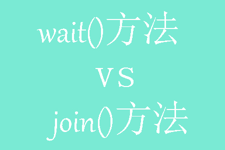 java中wait()和join()方法的区别是什么