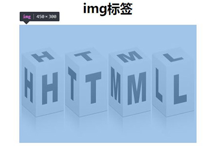 html的img标签是如何使用的