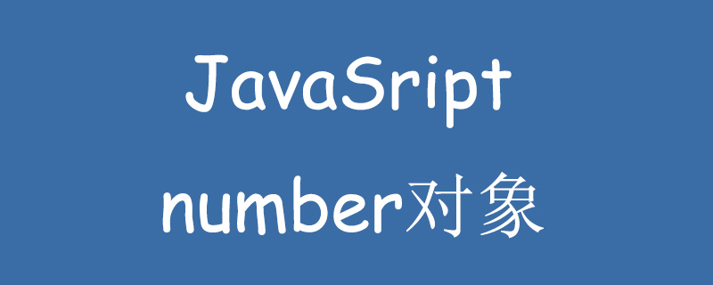 javascript如何使用number对象