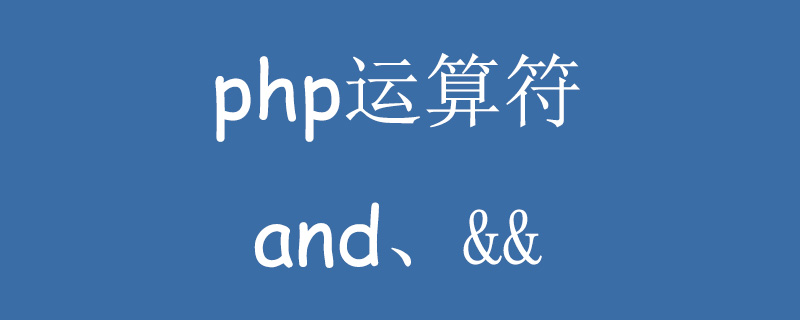 PHP运算符"and"和“&&”的简单比较