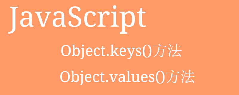 js で Object.keys() メソッドと Object.values() メソッドを使用する方法は?