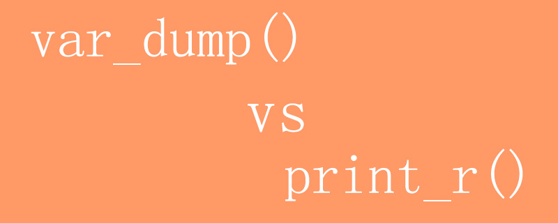 php中var_dump()和print_r()的区别