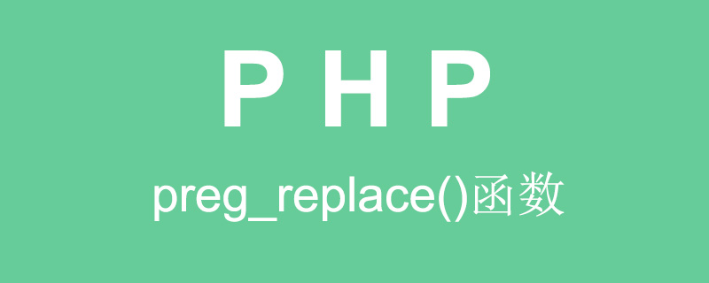 PHP如何删除字符串中的非字母数字字符？（代码示例）