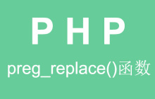 PHP如何删除字符串中的非字母数字字符？（代码示例）