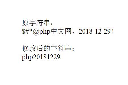 PHP如何删除字符串中的非字母数字字符？（代码示例）