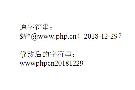 PHP如何删除字符串中的非字母数字字符？（代码示例）