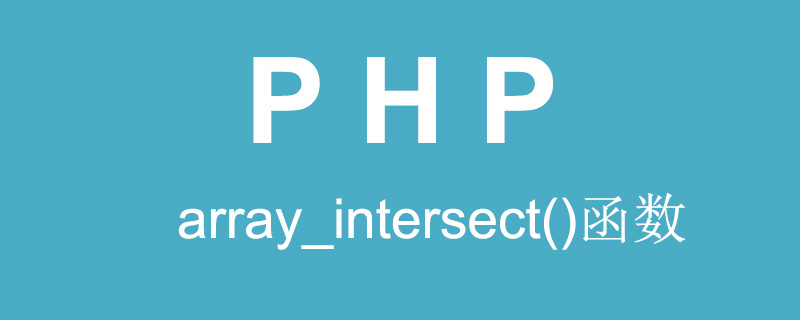 PHP如何查找两个数组的交集