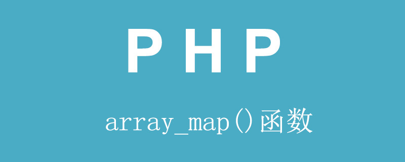 php中array_map()函数如何使用？（代码示例）