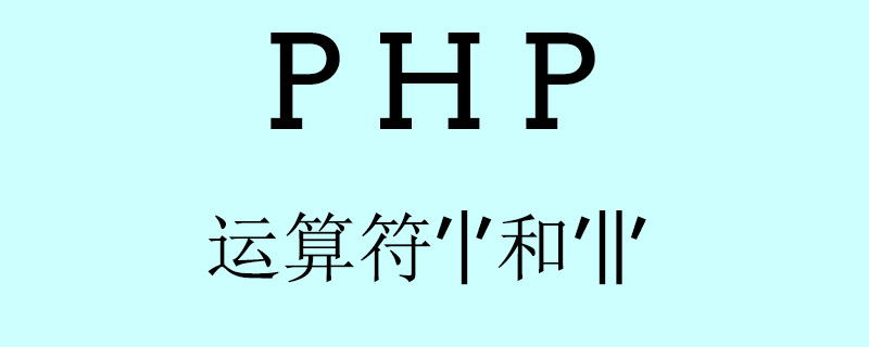 PHP中“|”和“||”的简单比较