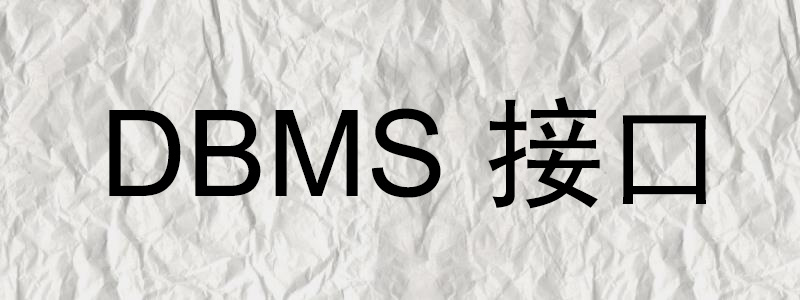 什么是DBMS接口？淺談DBMS接口-小浪學習網