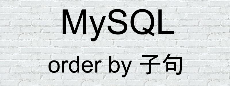 PHP中如何使用MySQL的ORDER BY子句排序
