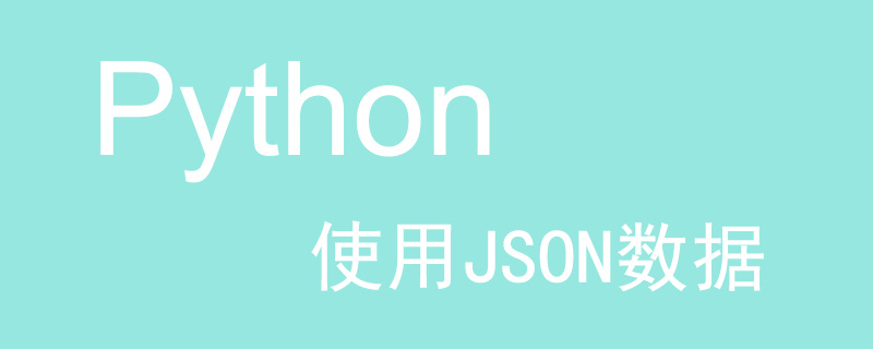 如何在Python中使用JSON数据？（代码示例）