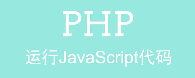 如何在PHP中运行JavaScript代码？（代码示例）