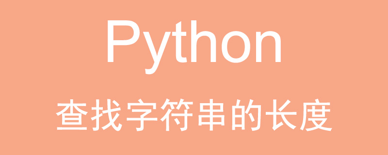Python如何查找字符串的长度？（代码示例）