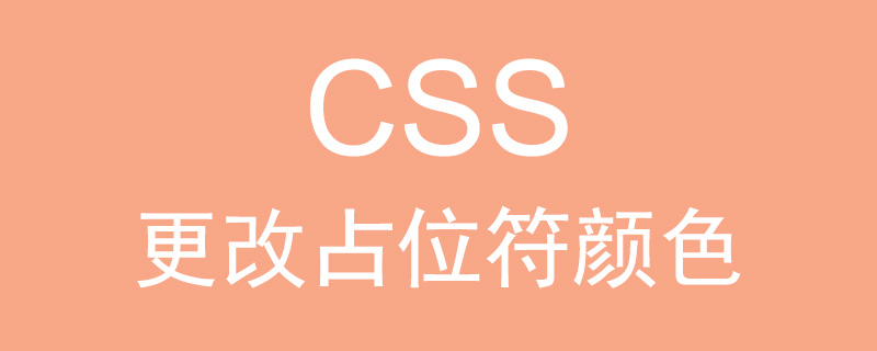 如何使用CSS更改占位符颜色？（代码示例）