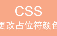 如何使用CSS更改占位符颜色？（代码示例）