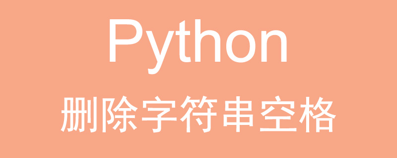 Python如何删除字符串中所有空格