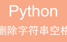 Python如何删除字符串中所有空格