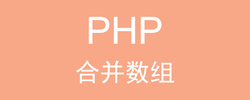 PHP如何合并两个或多个数组