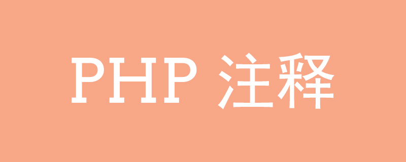 PHP如何进行注释