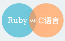浅谈Ruby和C语言之间的异同点