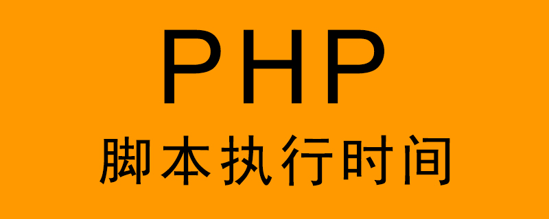 PHP如何计算脚本执行时间