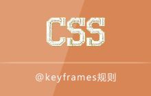 @keyframes是什么