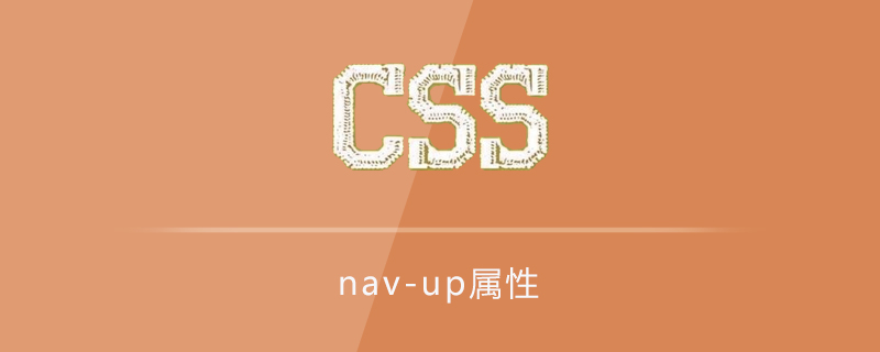 nav-up属性如何使用