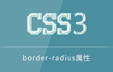 border-radius属性如何使用