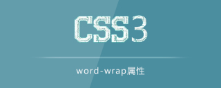 word-wrap属性怎么用