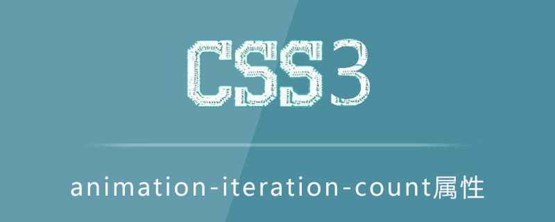 animation-iteration-count属性怎么用