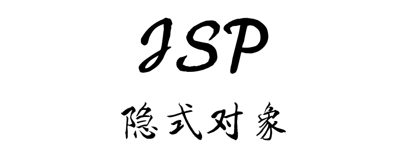 JSP中隐式对象是什么？隐式对象的类型
