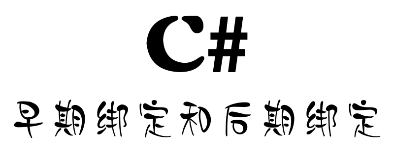 C# の早期バインディングと遅延バインディングについての簡単な説明