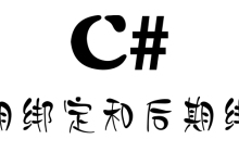 浅谈C＃中的早期绑定和后期绑定