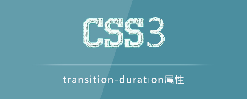 css3 transition-duration属性怎么用