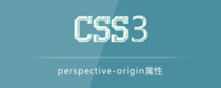 パースペクティブ原点属性の使用方法