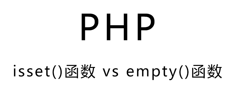 A brief discussion on the difference between isset() and empty() functions in PHP