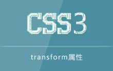 transform属性怎么使用