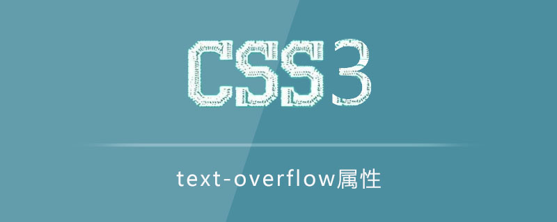 text-overflow属性怎么用