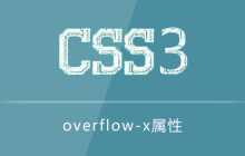 overflow-x属性怎么用