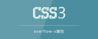 overflow-x 属性の使用方法