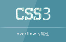 overflow-y属性怎么用