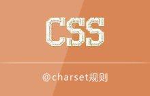 @charset规则怎么用