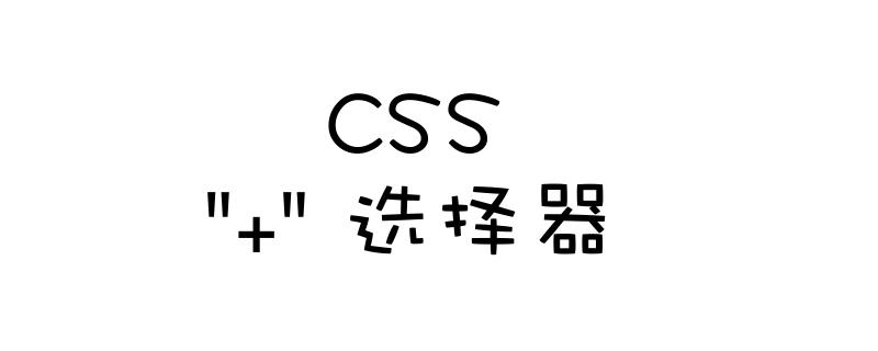 CSS的+(加号)选择器怎么用