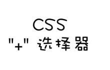 CSS的+(加号)选择器怎么用