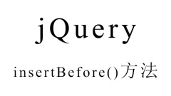 jQuery的insertBefore()方法怎么用