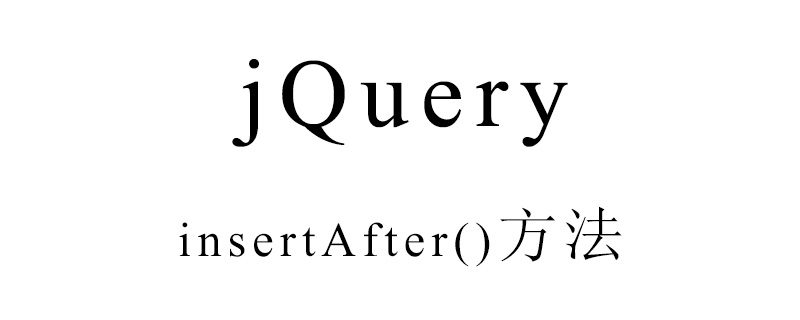 jQuery的insertAfter()方法怎么用